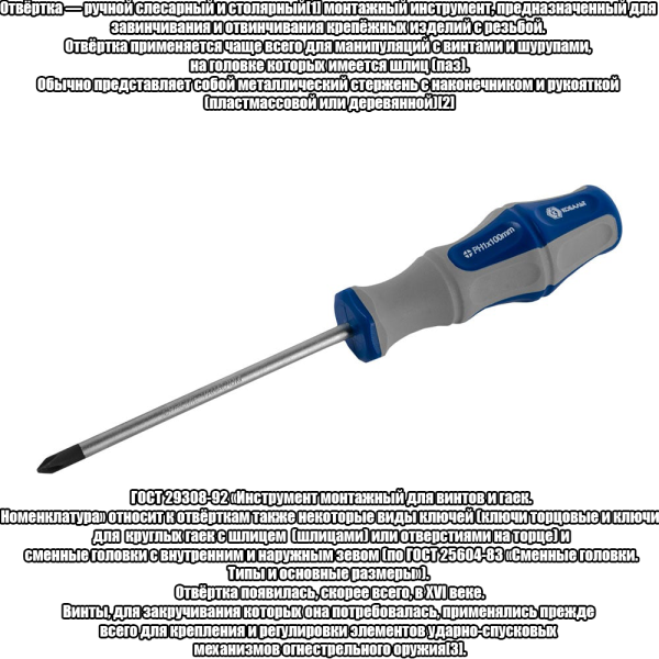Файл:Определние и ГОСТ отвёртки.png