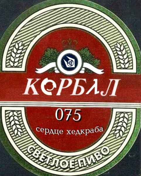 Файл:Корбал 075.jpg